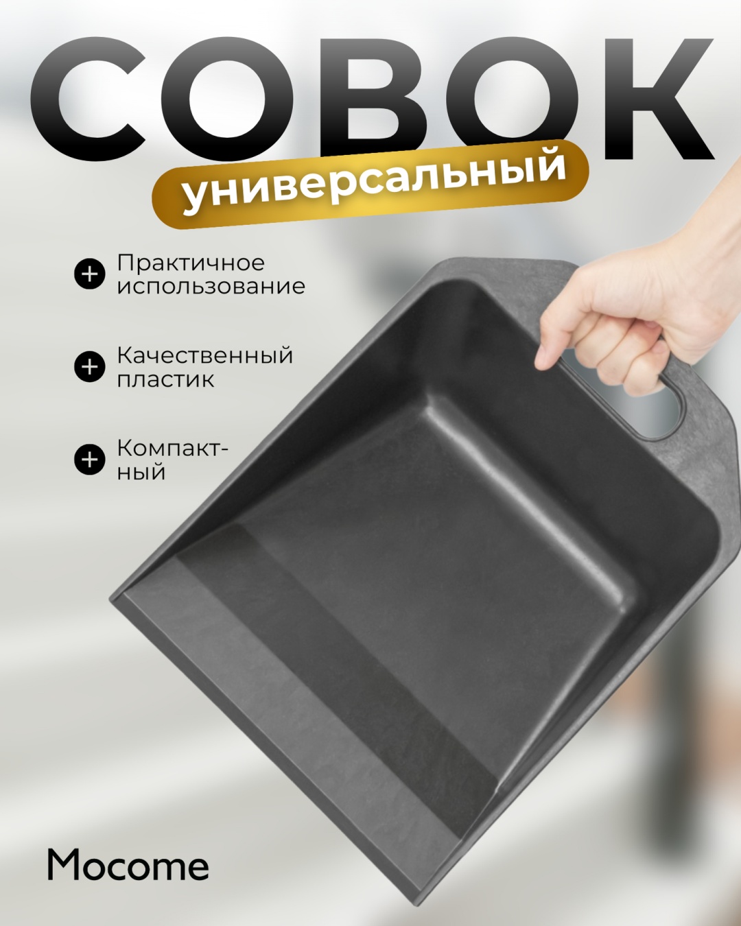 Mocome совок (ПЛ-00117) 35 см