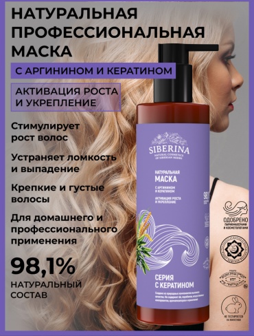 SIBERINA маска Маска для волос с аргинином и кератином «Активация роста и укрепление» 200 мл