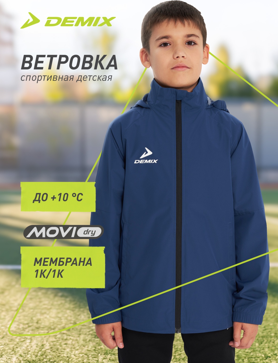 Ветровка Demix синий