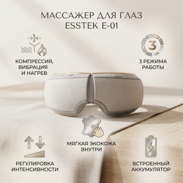 Массажер Esstek E-01 очки вибрационный, надавливающий