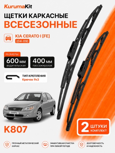 Щетка каркасная Kurumakit K807 KIA CERATO1 1624 400 мм, 2 шт