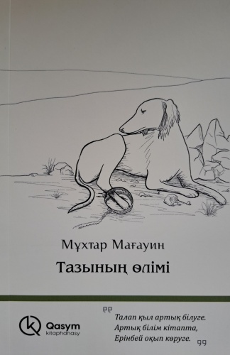 Мұхтар Мағауин: Тазының өлімі