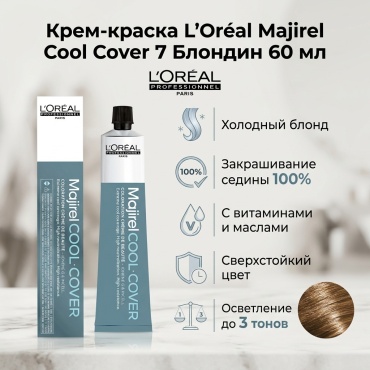 Loreal Professionnel Paris Краситель для седины Cool Cover Majirel, блондин 7 крем-краска 60 мл