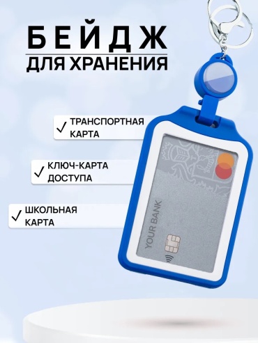 Бейдж Бейдж для пропуска в школу с р