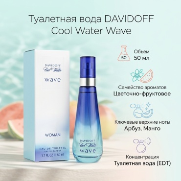 DAVIDOFF Cool Water Wave туалетная вода EDT 50 мл, для женщин