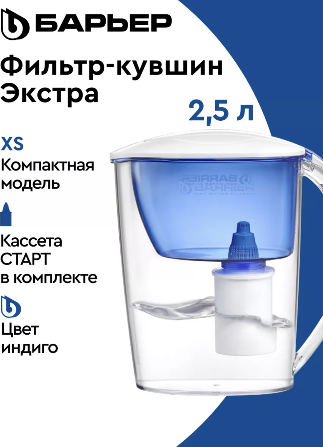 БАРЬЕР BWT синий 2.5 л