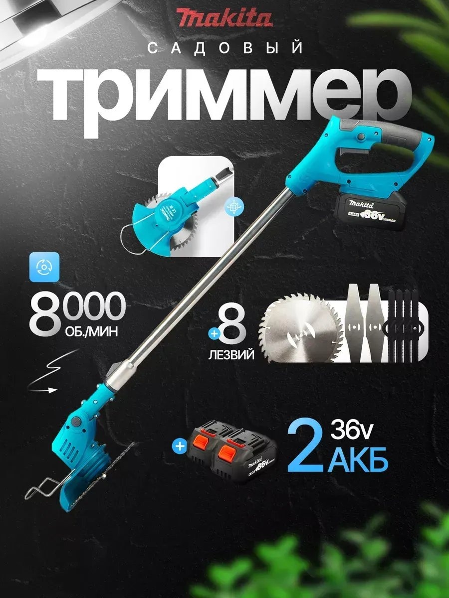 Триммер аккумуляторный 836865089, нож