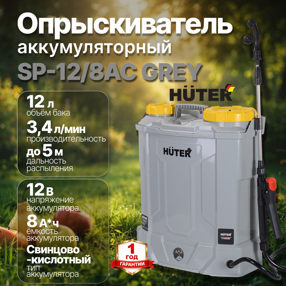Опрыскиватель аккумуляторный бак 12 л SP-12/8AC Grey Huter производительность 3.4 л/мин, свинцово-кислотный аккумулятор 12В 8 А*ч 70/13/163