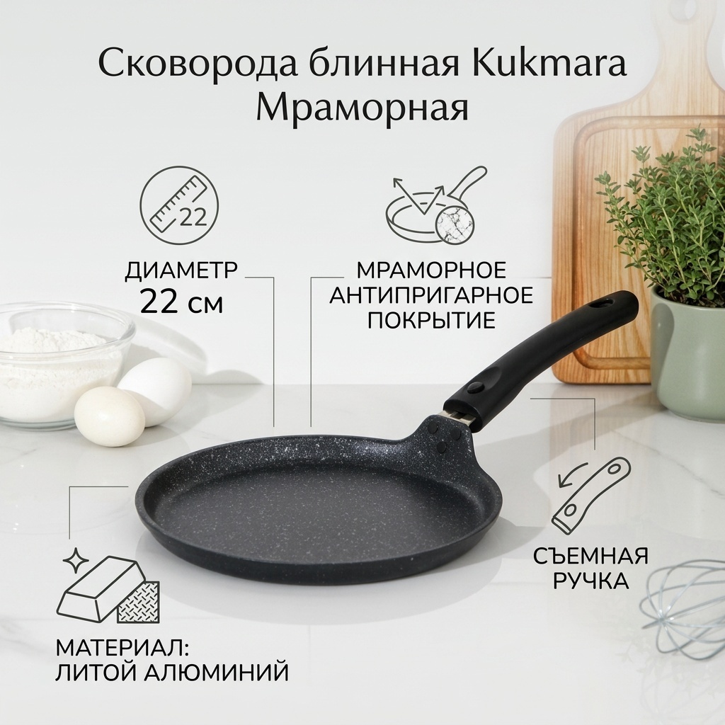 Блинная сковорода Kukmara 22 см , алюминий