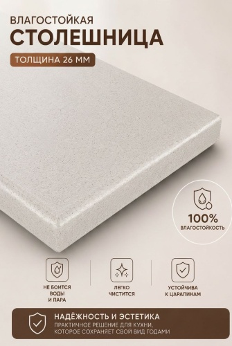 Столешница матовая Скиф №156 бирил бежевый, ЛДСП, 150x80x2.6 см, бежевый, бежевый