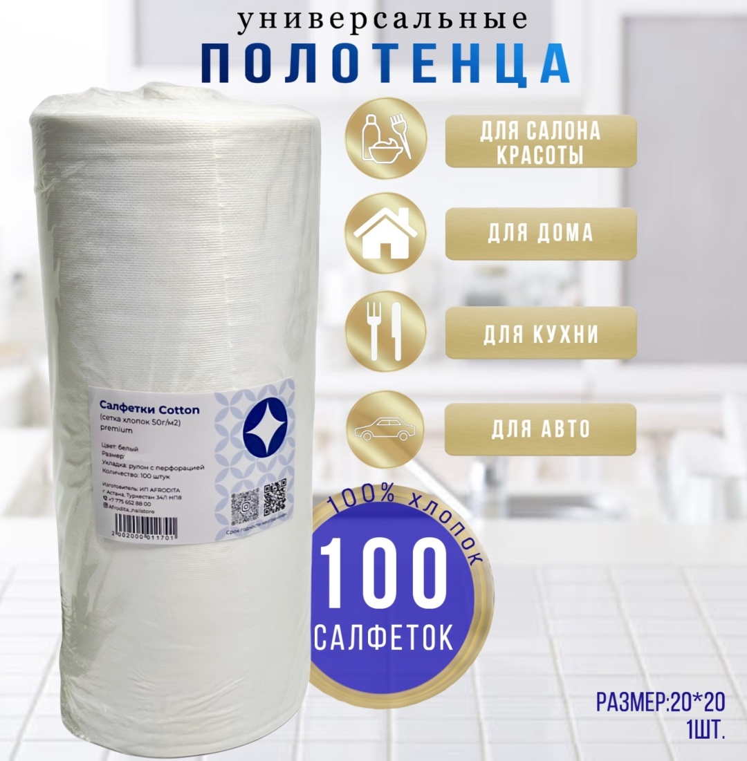 Afrodita одноразовые салфетки 20х20 см 100 шт