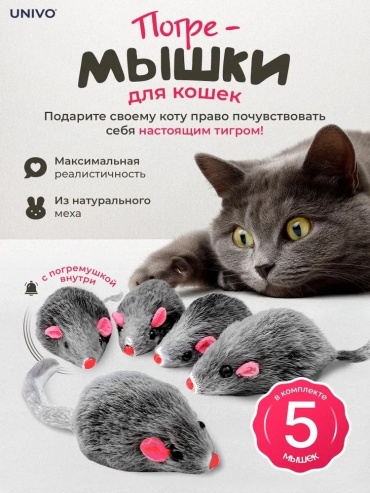 Набор мышь для самостоятельных игр, для ухода за когтями искусственный мех, винил, 5 шт