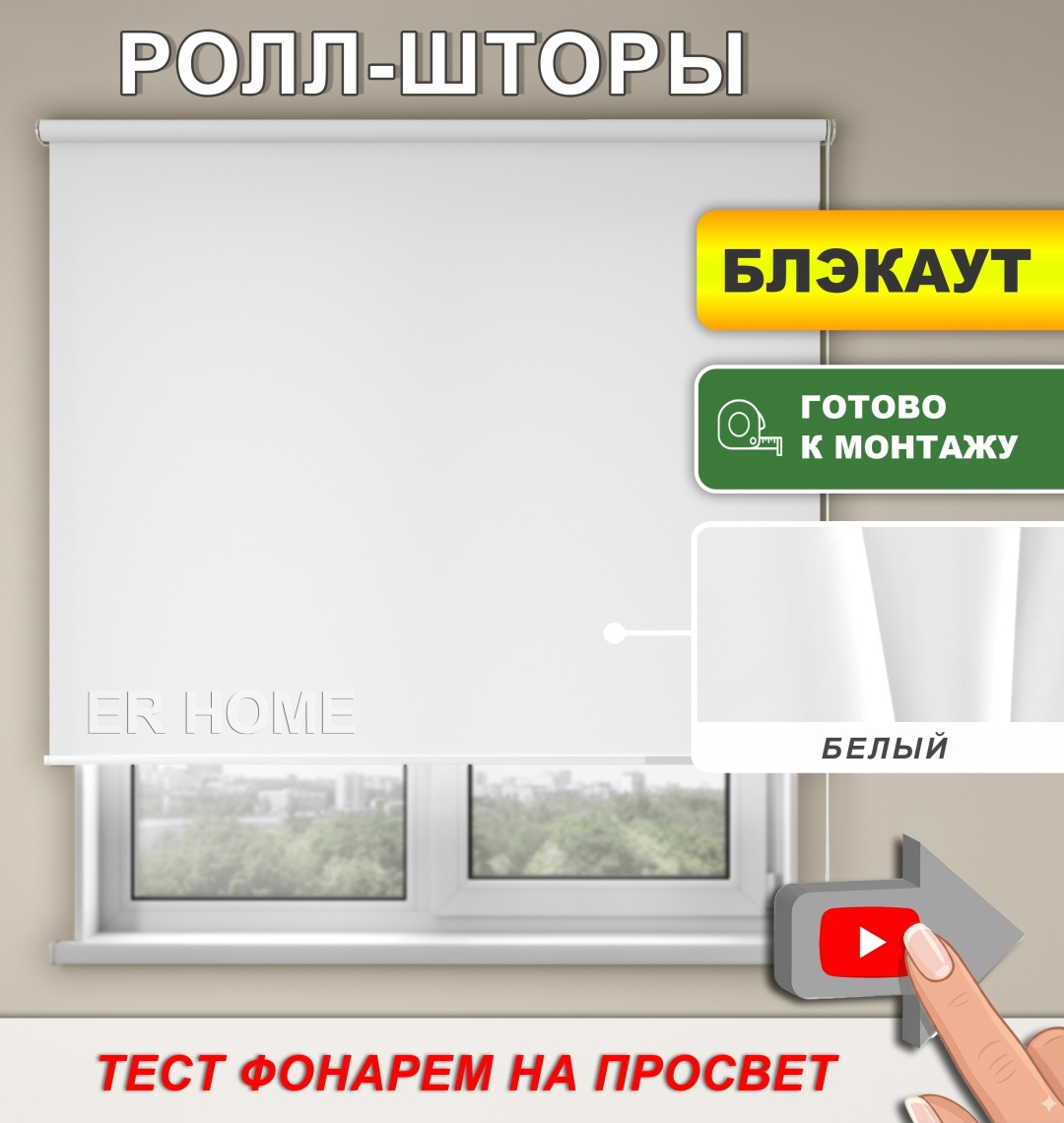 ER HOME Моно БЛЭКАУТ белый 200x200 см