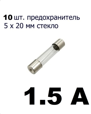 Набор предохранителей 5х20-1.5 10 шт