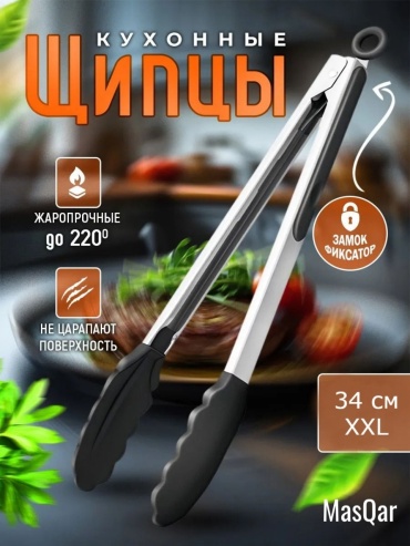 Щипцы MasQar нержавеющая сталь, силикон, 1 шт