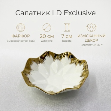 Салатник LD Exclusive RST 20х20 см, фарфор, 1 шт