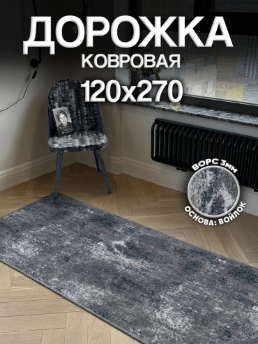 Ковер Harmony-Carpet 120x270 см, безворсовый, Россия