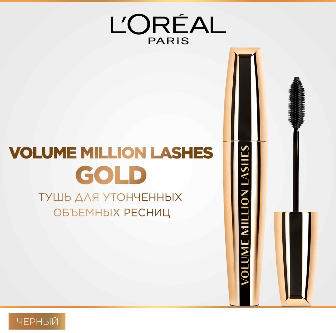 Тушь для ресниц Loreal Paris Million Lashes Gold для объема черный