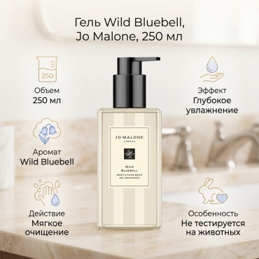 Jo Malone Wild Bluebell гель 250 мл