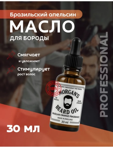Morgan's Brazilian Orange масло для бороды и усов 30 мл