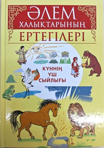 ӘЛЕМ халықтарының ертегілері. Күнның үш сыйлығы.