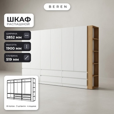 Распашной шкаф BEREN Bluebell Prairie 8д, 285x190х52 см, белый, коричневый