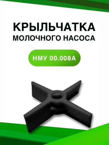 Крыльчатка молочного насоса НМУ 00.008А, 1 шт