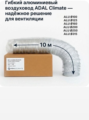 Гибкий воздуховод ALU Ø160 мм, L=10м