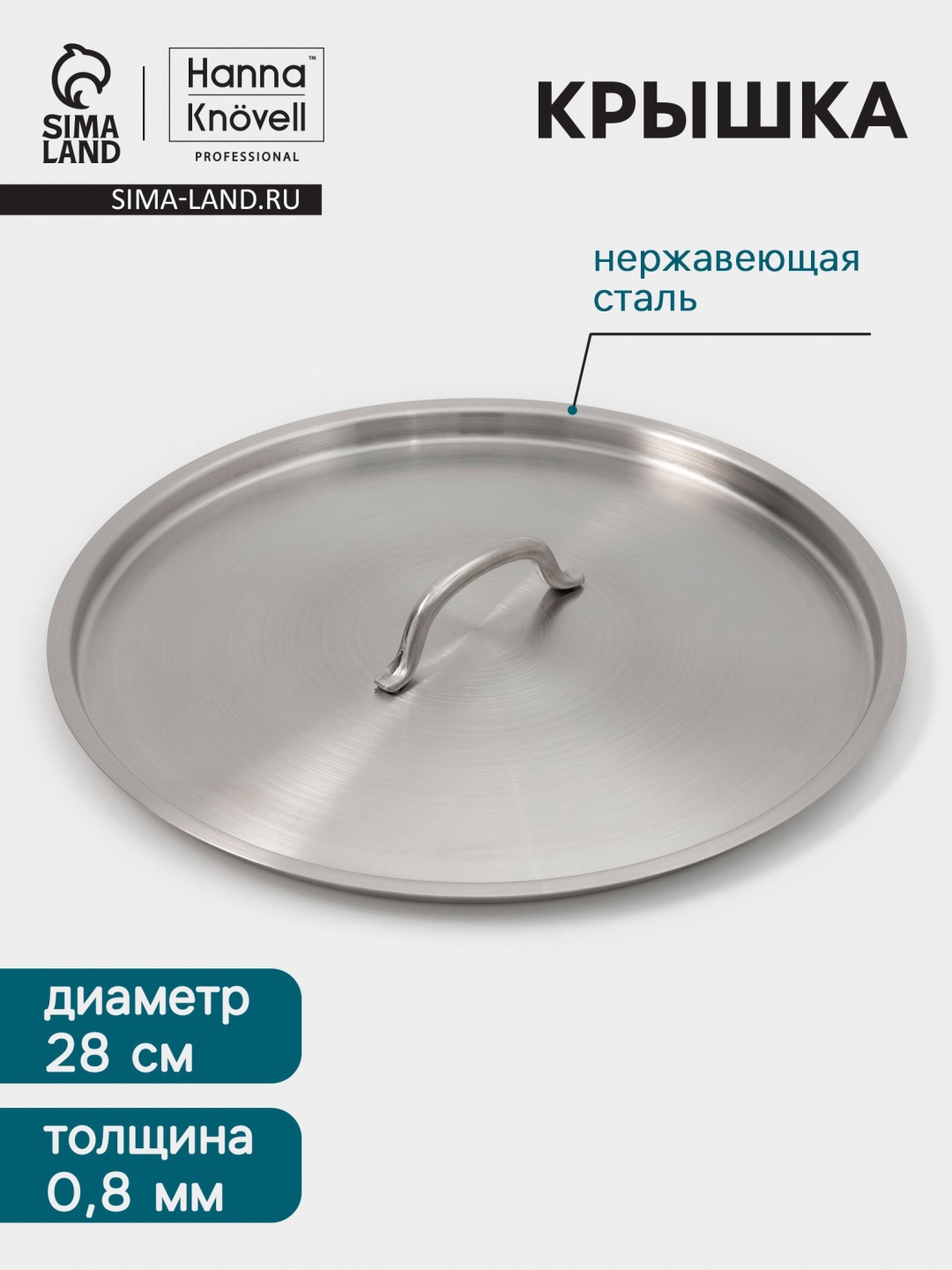 Крышка универсальная 28 см, нержавеющая сталь