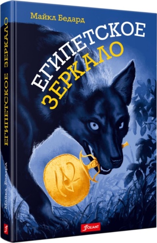 Бедард М.: Египетское зеркало