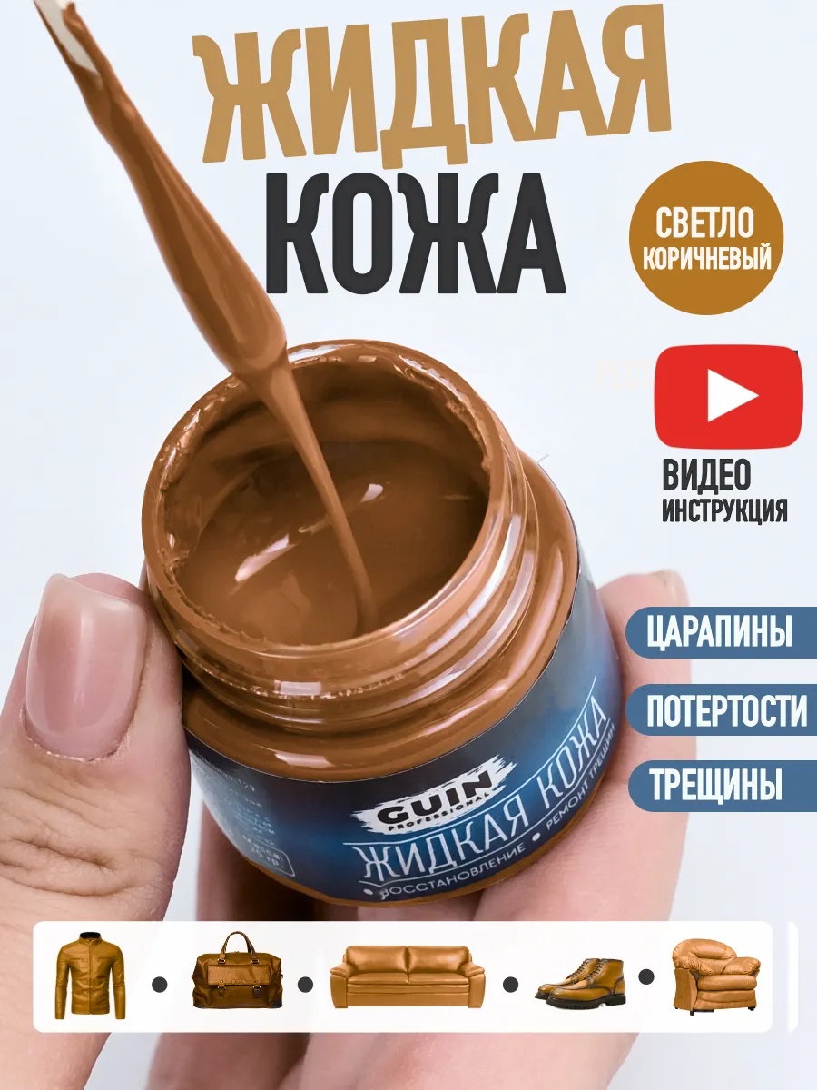 GUIN краска коричневый, Жидкая кожа светло-коричневый восстановитель для обуви