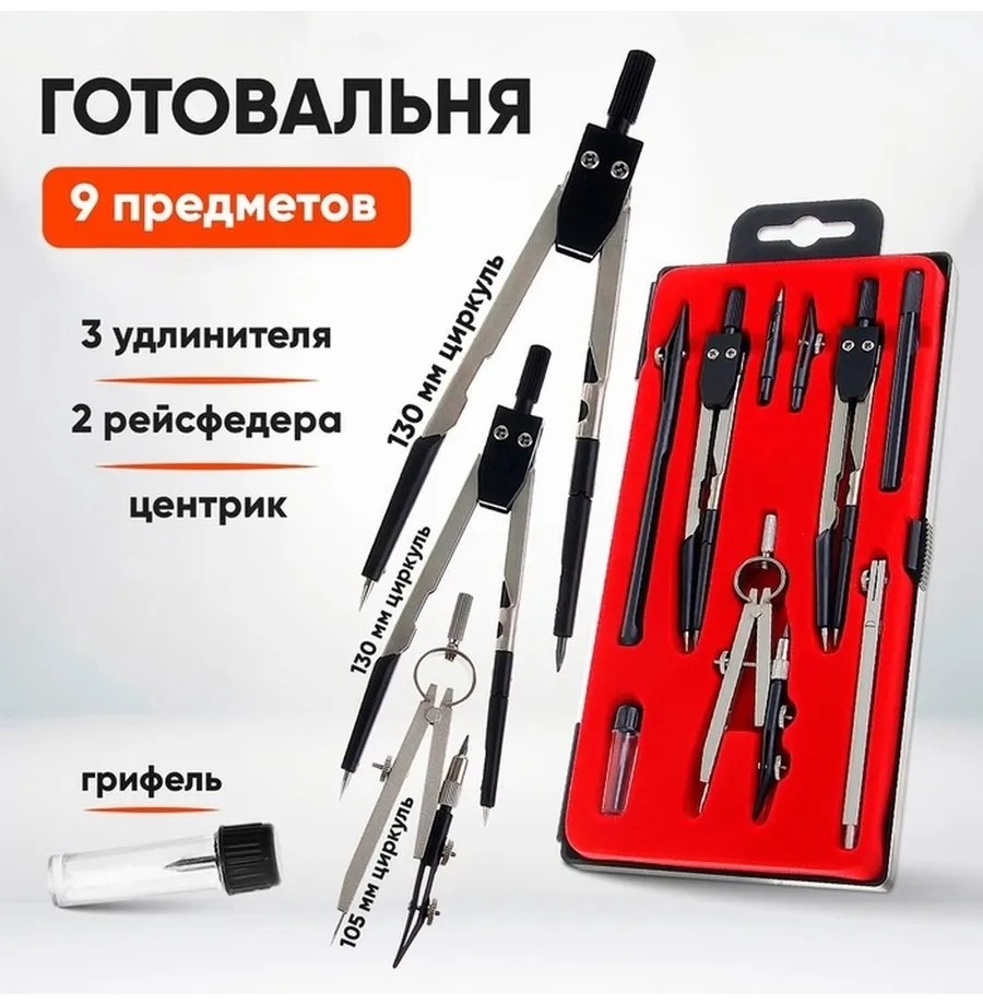 Набор чертежный 757025439 предметов 9 шт