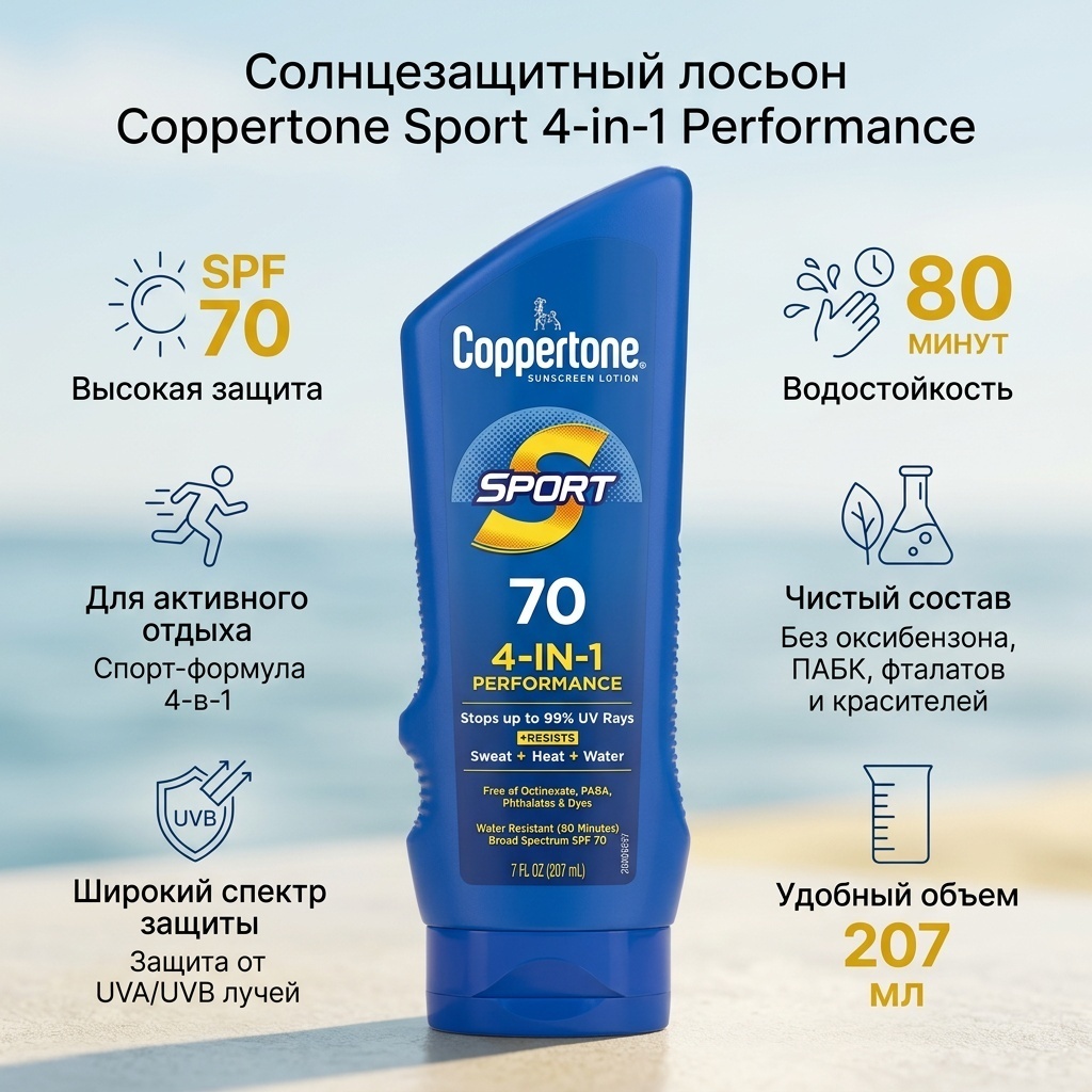 Coppertone Sport 4-In-1 Performance SPF 70 лосьон для тела 207 мл