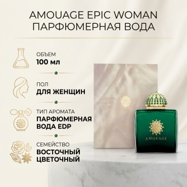 Amouage Epic парфюмерная вода EDP 100 мл, для женщин