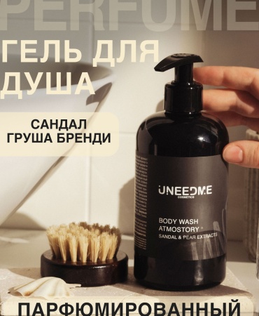UNEEDME Atmostory Sandal Pear Extracts гель 500 мл