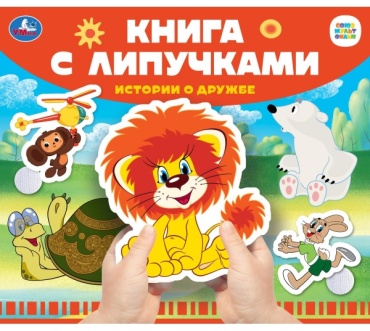 Книжка с липучками Истории о дружбе СОЮЗМУЛЬТФИЛЬМ Умка