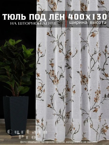 Тюль Curtain Pro 400x130 см 1 шт, микровуаль, белый
