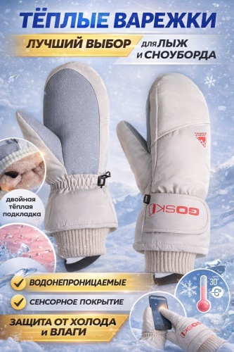 Варежки GOSKI размер универсальный бежевый
