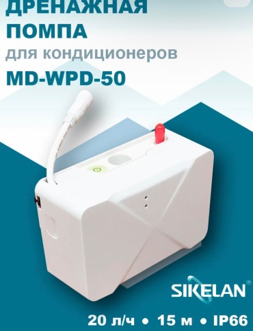 Дренажная помпа 18205053_MD-WPD-50 белый