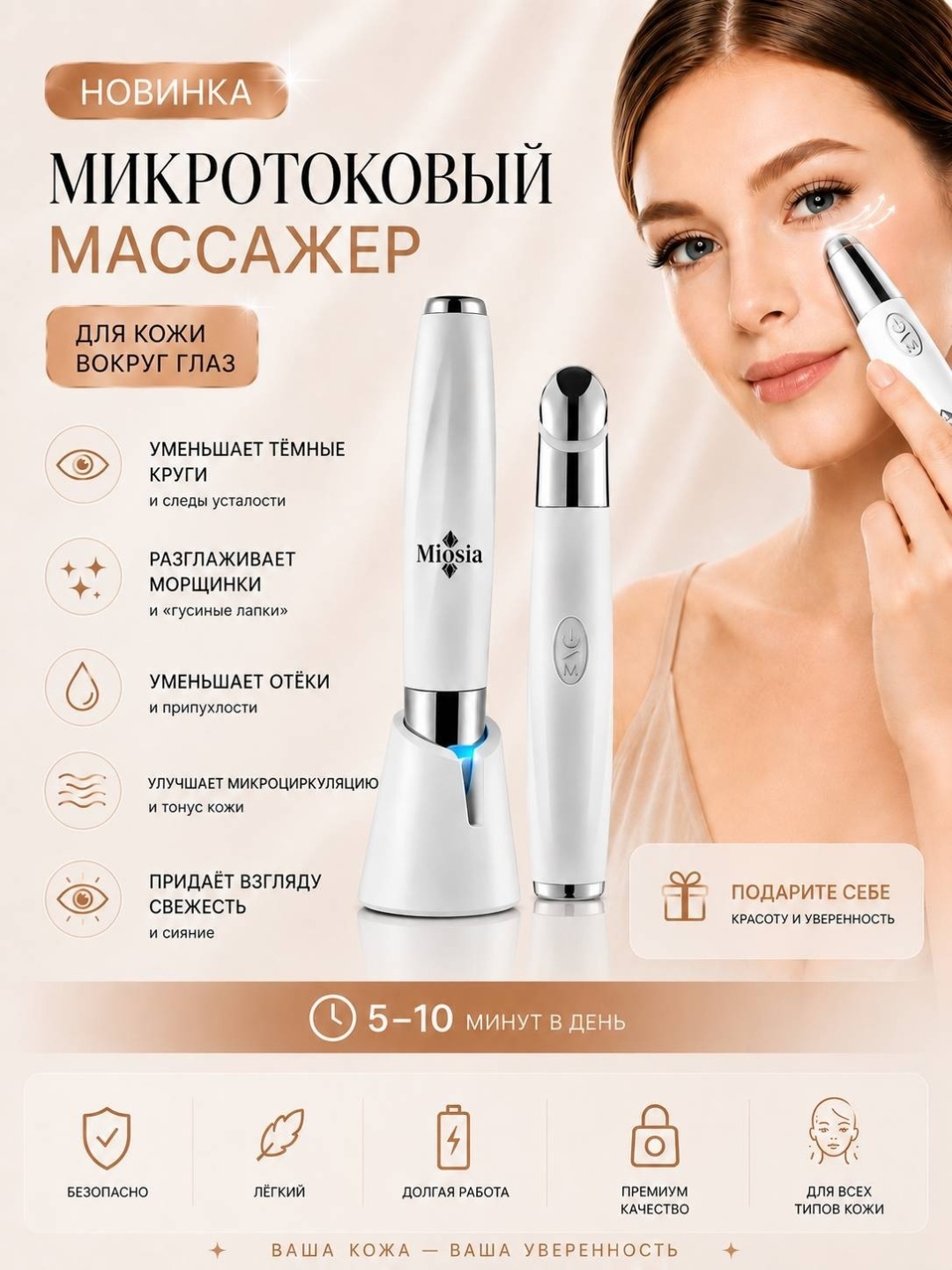 Miosia микротоковый массажер