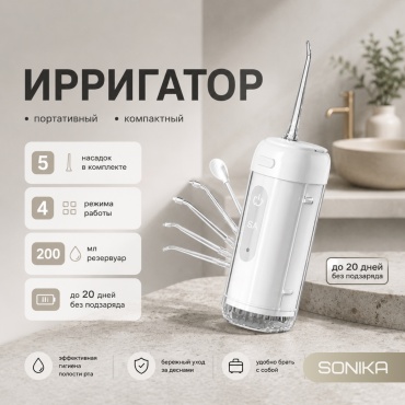 SONIKA ирригатор 142663693 моноструйный, портативный