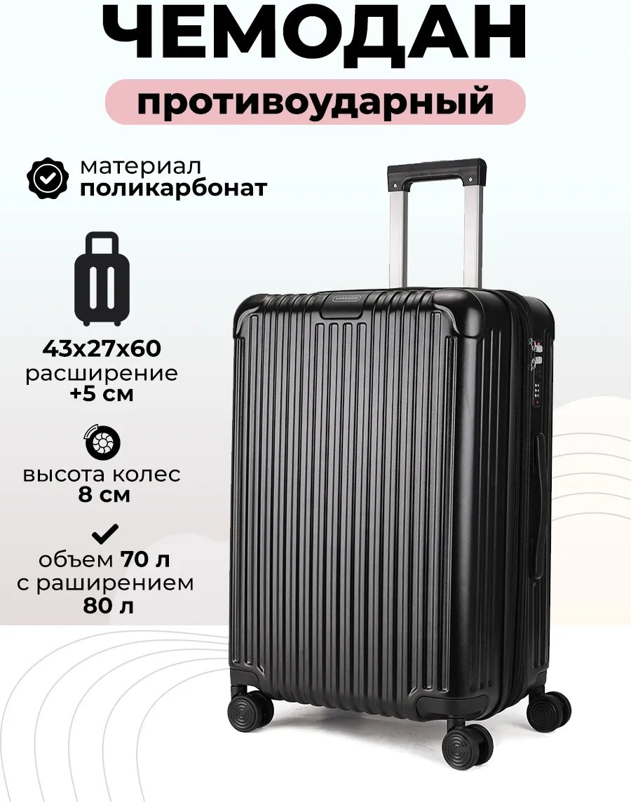 Чемодан 624631325 поликарбонат 70 л черный
