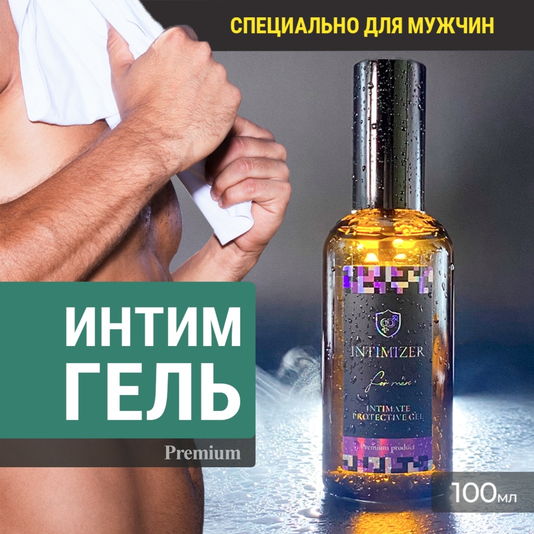 INTIMIZER For Men гель для интимной гигиены 100 мл