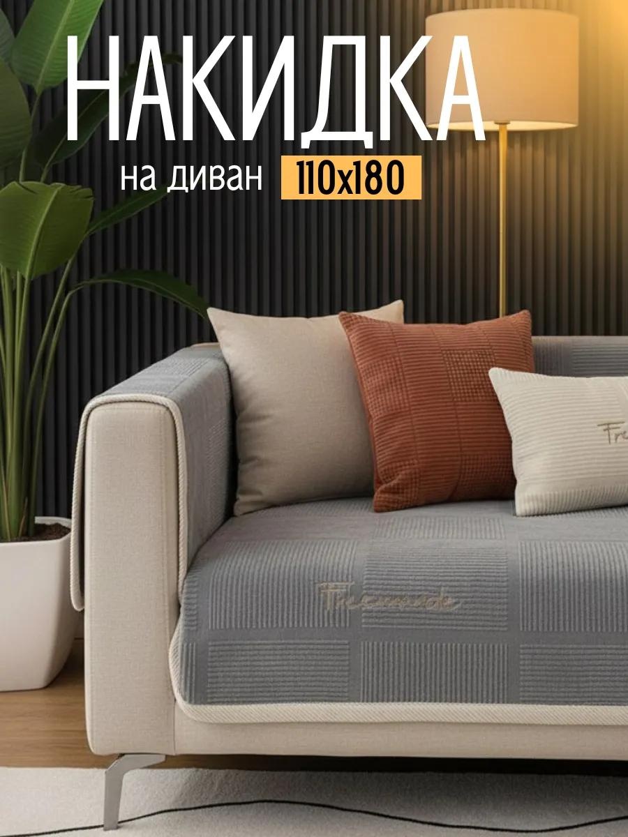 Дивандек для дивана Чехол сер 110*180 серый 1 дивандек; сумка для хранения