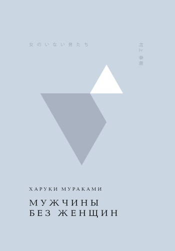 Мураками Х.: Мужчины без женщин
