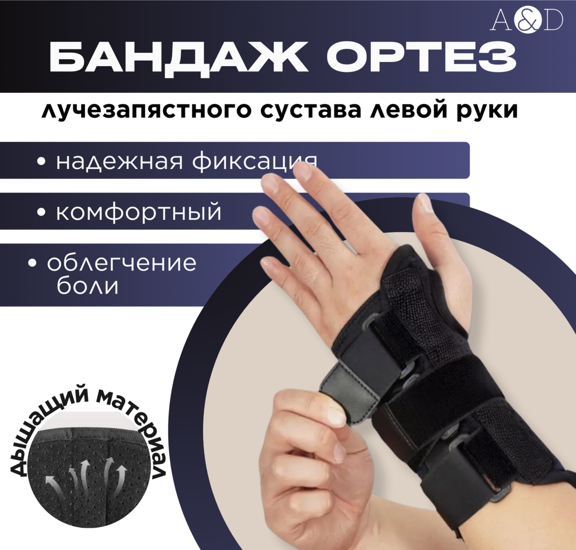 A&D 0004 бандаж на лучезапястный сустав, левый, размер универсальный черный