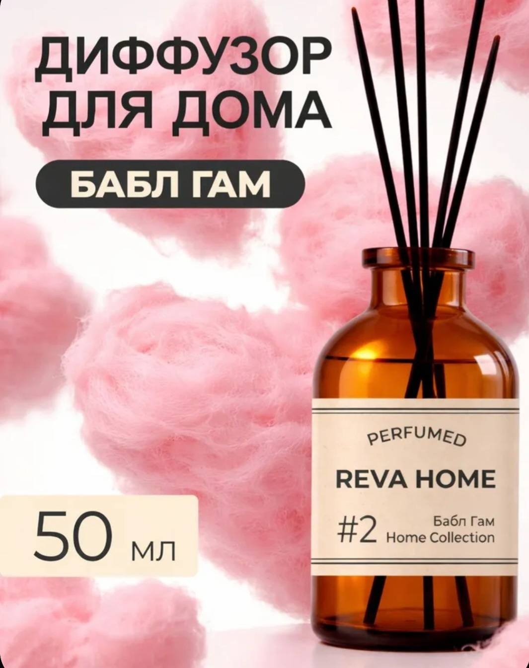 Диффузор с палочками Reva Home Бабл гам 50 мл