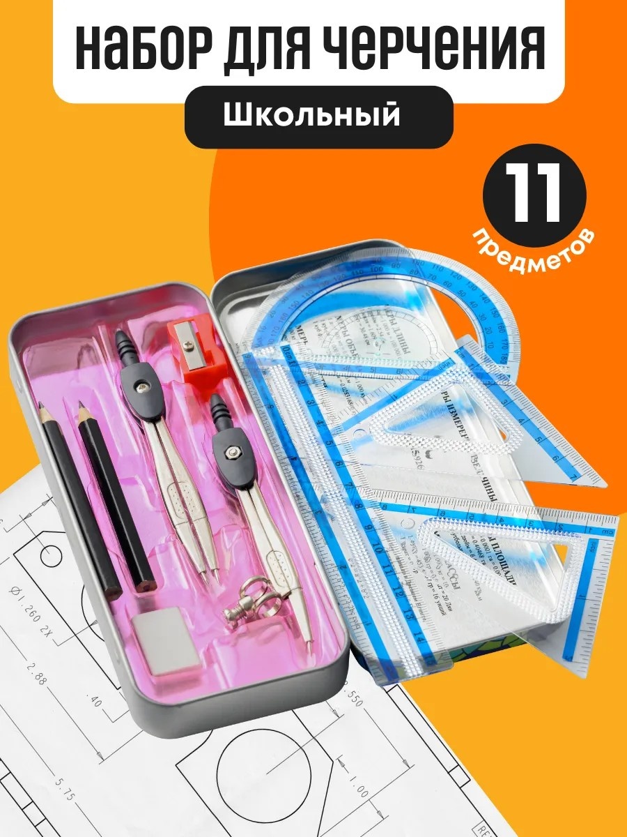 Набор чертежный 434449721 предметов 9 шт