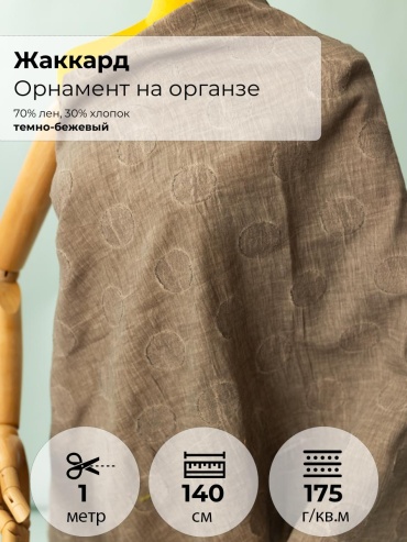 Ткань хлопок, лен FactureSA длина: 100 см бежевый