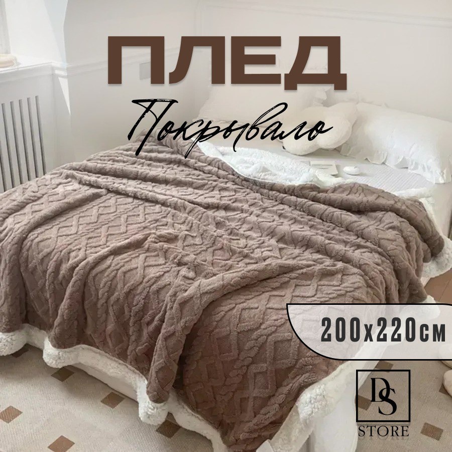 Покрывало DS COZYHOME С УЗОРАМИ BROWN 200х220 см, шерсть, полиэстер, коричневый